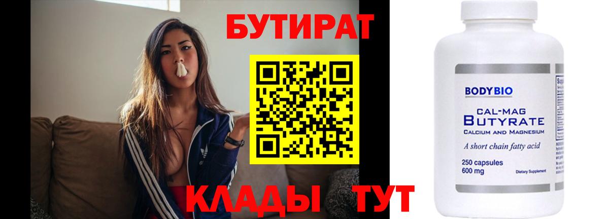 Бутират BDO Горно-Алтайск