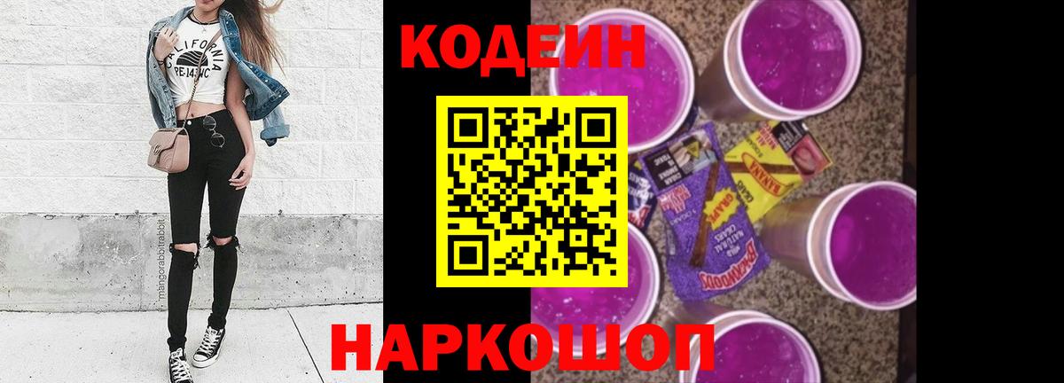 Горно-Алтайск  Кодеин напиток Lean (лин)  Вход с VPN 